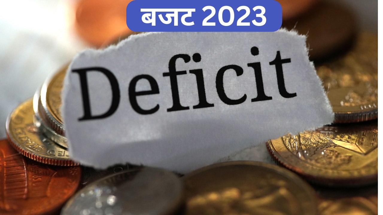 बजट 2023: रेवेन्यू डेफिसिट और फिस्कल डेफिसिट का मतलब क्या है