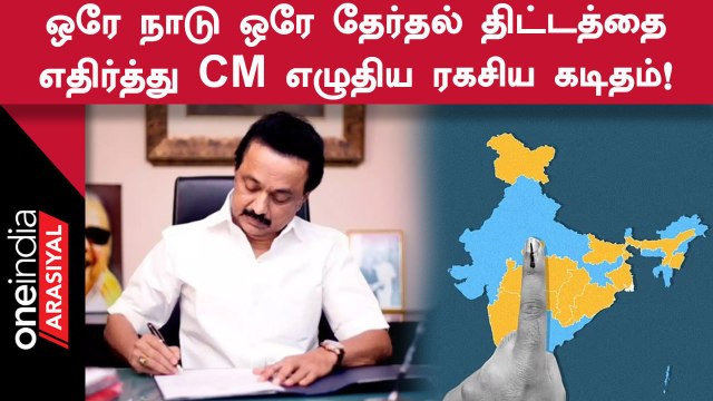 MKStalin | ஒரே நாடு ஒரே தேர்தல் திட்டத்திற்கு திமுக கடும் எதிர்ப்பு!