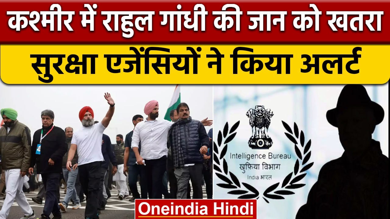 Bharat Jodo Yatra: Kashmir में Rahul Gandhi की जान को ख़तरा, Security Agency अलर्ट | वनइंडिया हिंदी