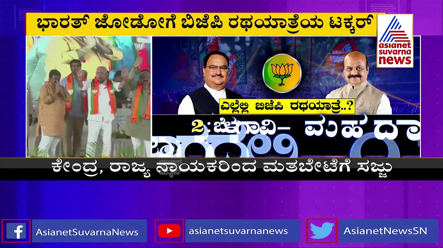 ಕರ್ನಾಟಕ ಕುರುಕ್ಷೇತ್ರ ಗೆಲ್ಲಲು ಬಿಜೆಪಿ ಕಸರತ್ತು: ಕಾಂಗ್ರೆಸ್‌ ಯಾತ್ರೆಗೆ ಸೆಡ್ಡು ಹೊಡೆಯಲು 'ರಥಯಾತ್ರೆ'