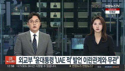 외교부 "윤대통령 'UAE의 적' 발언은 격려차원…이란 관계와 무관"