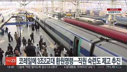 코레일에 3조2교대 환원명령…직원 숙련도 제고 추진