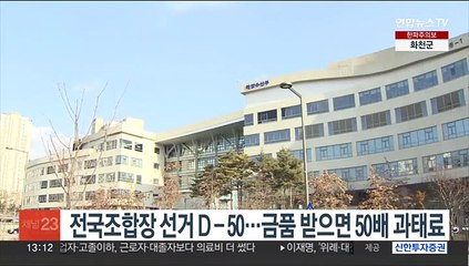 전국조합장 선거 D-50…금품 받으면 50배 과태료