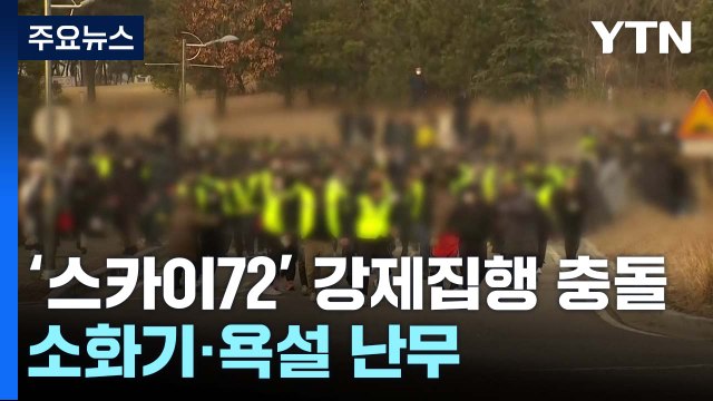 국내 최대 골프장 스카이72 강제집행 충돌...소화기· 욕설 등 난무 / YTN