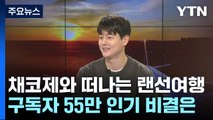 [더뉴스] 구독자 55만 여행 유튜버가 전하는 '여행 꿀팁'은? / YTN