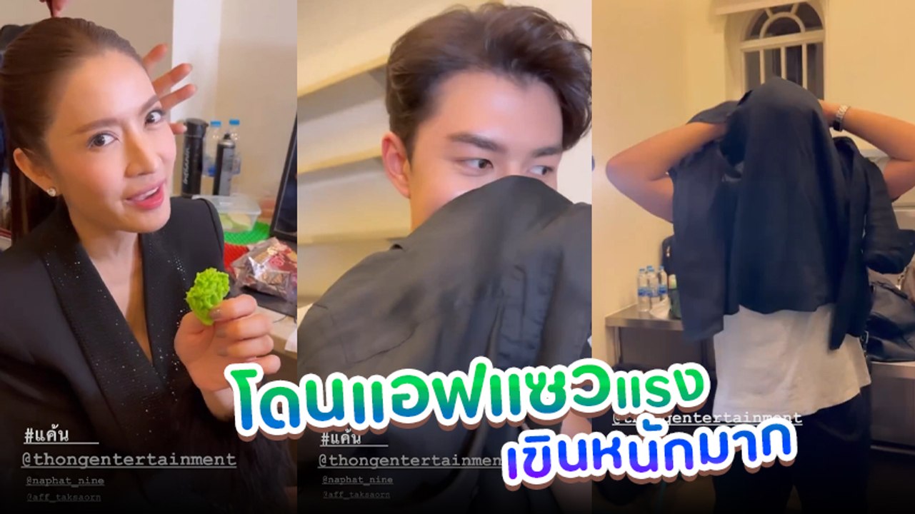 นาย ณภัทร เก็บทรงไม่อยู่ เขินหนัก ถูก แอฟ แซวทริป ลอนดอน - สกอตแลนด์