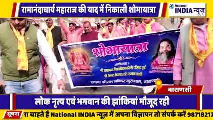 उत्तर प्रदेश वाराणसी में रामानंद चार्ज महाराज की शोभायात्रा निकाली गई