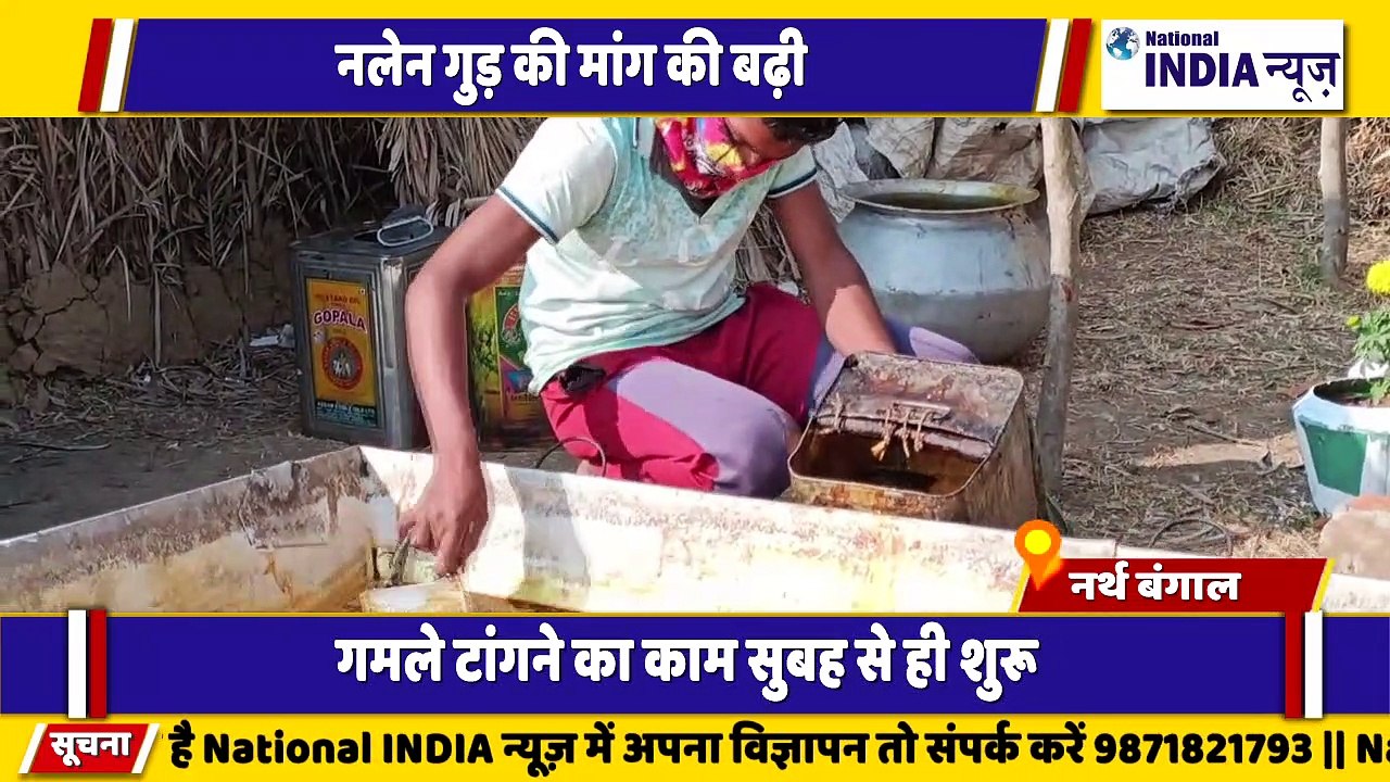 नार्थ बंगाल मैं मकर संक्रांति के दौरान गुड़ का मांग बढ़ रही है कैसे गुड बन रहा है देखिए