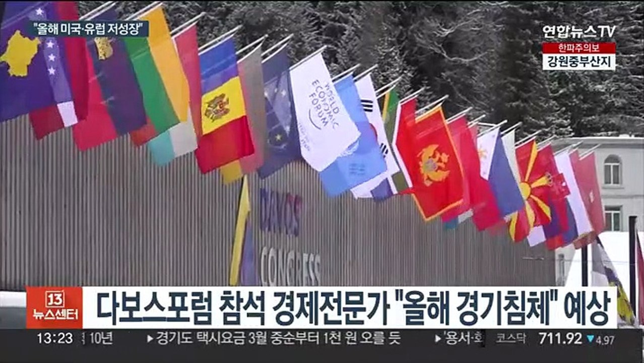 "세계경제 침체" 다보스포럼 암울한 전망