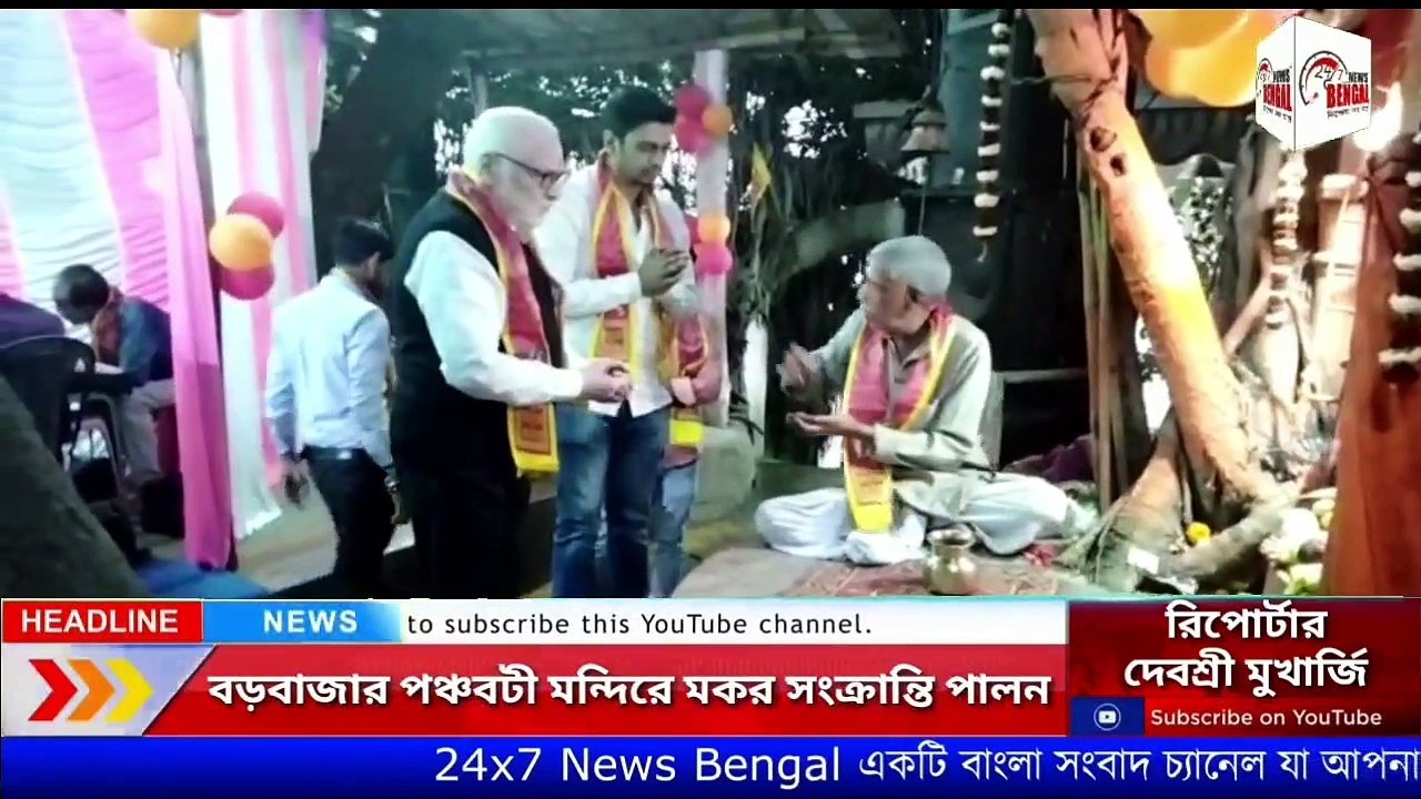 বড়বাজার পঞ্চবটী মন্দিরে মকর সংক্রান্তি পালন