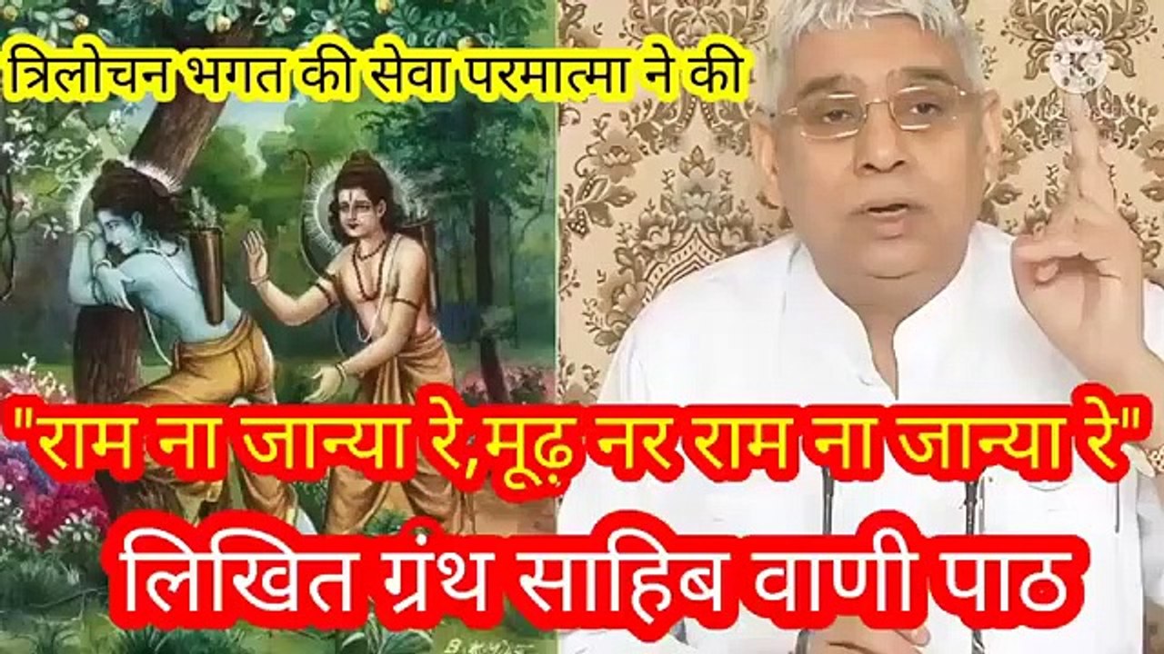_राम न जान्या रे_मूढ़ नर राम ना जान्या रे।सेवा त्रिलोचन भगत की।बन्दीछोड़ रामपाल जी भगवान।पार"राम न जान्या रे,मूढ़ नर राम ना जान्या रे।सेवा त्रिलोचन भगत की।बन्दीछोड़ रामपाल जी भगवान।पारिब्रम्ह।