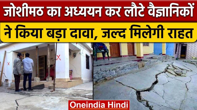 Joshimath Sinking Crisis: Scientists का दावा, Landslide से जोशीमठ में मिलेगी राहत | वनइंडिया हिंदी