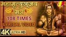 महामृत्युंजय मंत्र 108 times LYRICAL VIDEO I Om Namah Shivay l 4K Video | Om Tryambakam Yajamahe