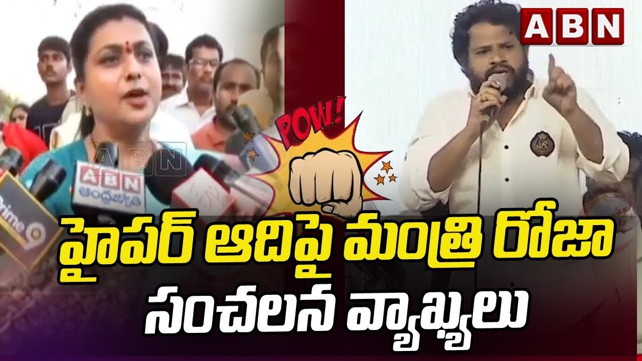 హైపర్ ఆదిపై మంత్రి రోజా సంచలన వ్యాఖ్యలు || Roja Counter to Hyper Aadi || ABN Telugu