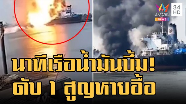 เปิดนาที เรือบรรทุกน้ำมันบึ้ม! ดับ 1 สูญหายอื้อ | ข่าวเที่ยงอมรินทร์ | 17 ม.ค.66