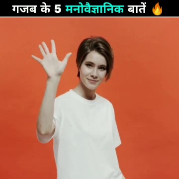ये 5 बातें आपको जिंदगी बदल देगा _ 5 Most Amazing And Life Changing Psychological Facts _ #shorts