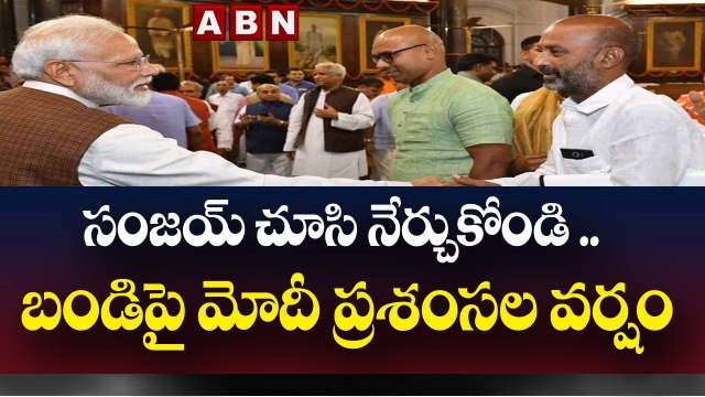 సంజయ్ చూసి నేర్చుకోండి .. బండిపై మోదీ ప్రశంసల వర్షం | PM Narendra Modi Wishes To Bandi Sanjay | ABN Telugu