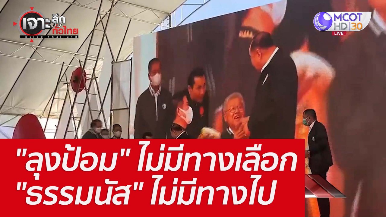 "ลุงป้อม" ไม่มีทางเลือก "ธรรมนัส" ไม่มีทางไป :...