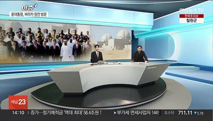 [이슈+] 윤대통령, 바라카 원전 방문…원전 수출 확대 나서나