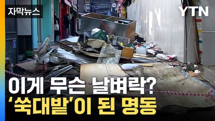 [자막뉴스] 하루아침에 '쑥대밭'이 된 명동...화교 학교 측 만행 / YTN