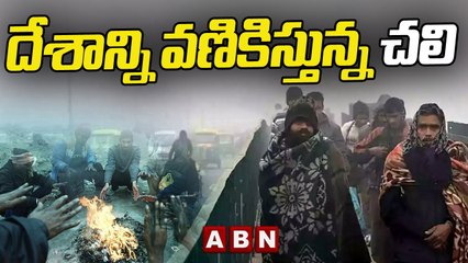 దేశాన్ని వణికిస్తున్న చలి | Cold Wave Effect Around India || ABN Telugu
