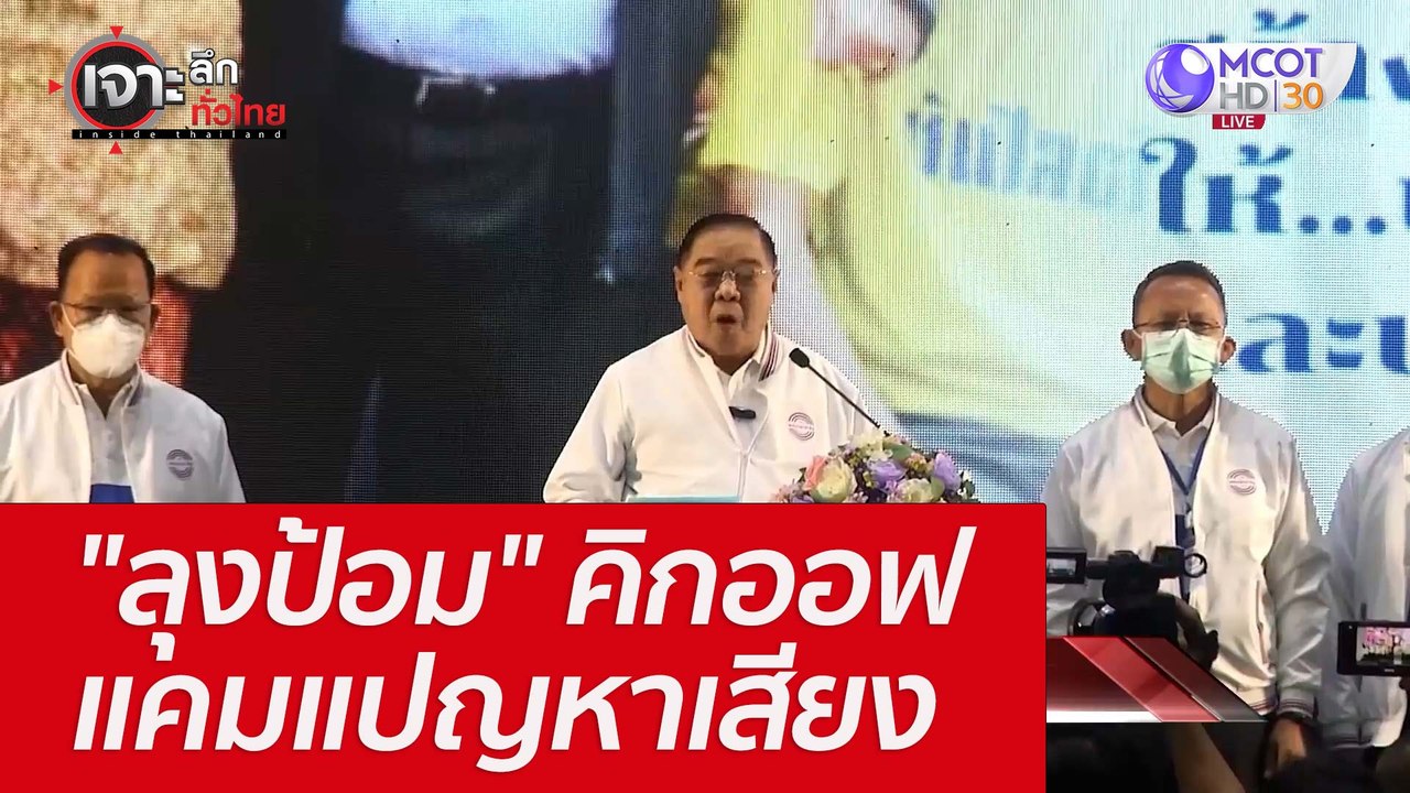 "ลุงป้อม" คิกออฟแคมแปญหาเสียง : เจาะลึกทั่วไทย...