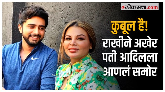 Rakhi Sawant With Adil Khan: आधी ढसाढसा रडली आता हसतेय; लग्नाच्या वादावर राखी बोलली