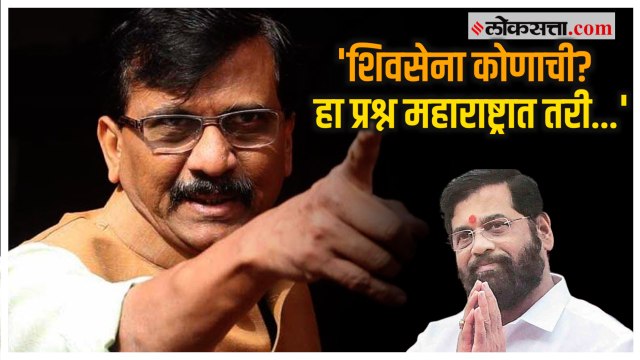Sanjay Raut on Shivsena: 'शिवसेना ही बाळासाहेबांची आहे'; माध्यमांशी बोलताना राऊतांची प्रतिक्रिया