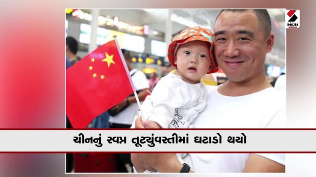 ચીનનું સ્વપ્ન તૂટ્યું: 60 વર્ષમાં પહેલીવાર વસ્તીમાં ઘટાડો, આંકડાઓ જાહેર કર્યા