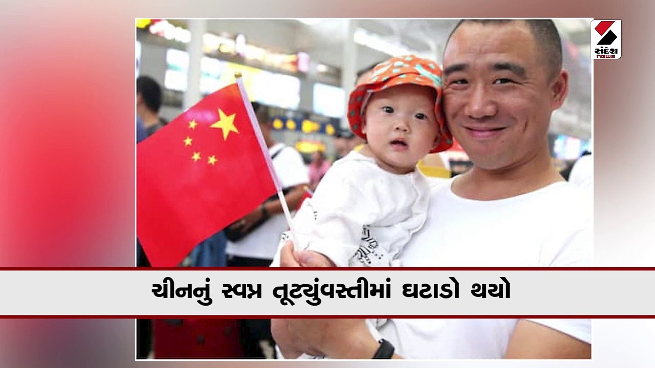 ચીનનું સ્વપ્ન તૂટ્યું: 60 વર્ષમાં પહેલીવાર વસ્તીમાં ઘટાડો, આંકડાઓ જાહેર કર્યા