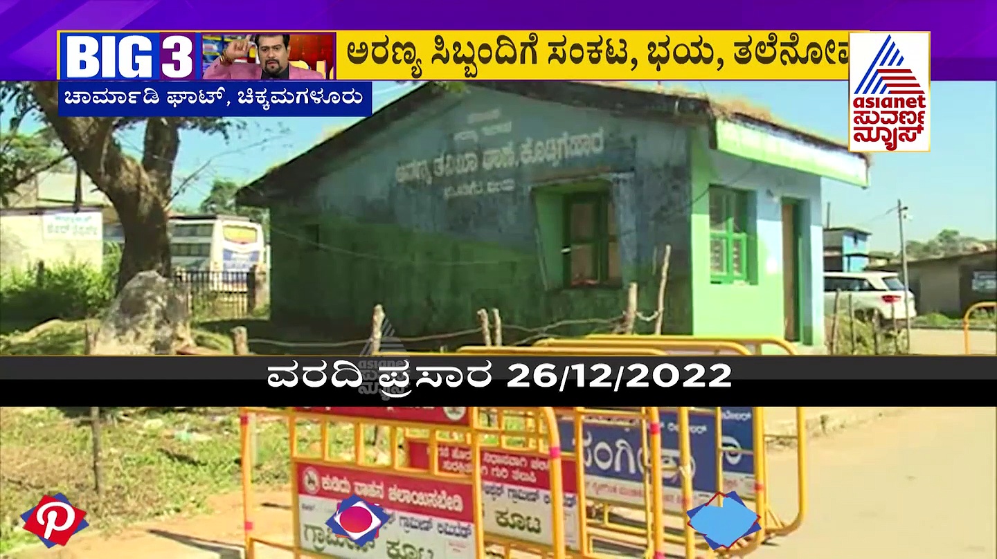 BIG 3 ಚಾರ್ಮಾಡಿ ಚೆಕ್‌ ಪೋಸ್ಟ್‌ಗೆ ಕಾಯಕಲ್ಪ: ಇದು ಬಿಗ್ 3 ಫಲಶ್ರುತಿ 