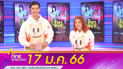 รายการไนน์เอ็นเตอร์เทน 17 ม.ค. 2566