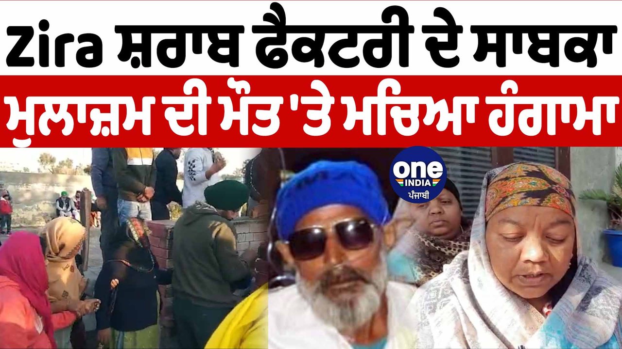 ਸ਼ਰਾਬ ਫੈਕਟਰੀ ਕਾਰਨ ਫੈਲ ਰਹੀਆਂ ਬਿਮਾਰੀਆਂ ਨਾਲ ਹੋਈ ਮੌਤ | Zira Liquor Factory | OneIndia Punjabi