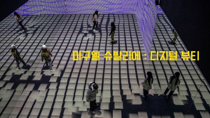 디지털 미디어 아트의 진수! 미구엘 슈발리에 : 디지털 뷰티 (Miguel Chevalier : Digital Beauty 2023) / 디따