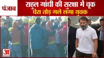 Bharat Jodo Yatra in Hoshiarpur|Punjab में Rahul Gandhi की Security में बड़ी चूक,युवक जबरन लगा गले