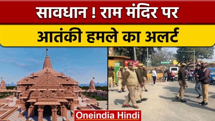 Ayodhya Ram Mandir पर Terror Attack का अलर्ट, कड़ी सुरक्षा के घेरे में रामनगरी | वनइंडिया हिंदी