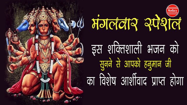मंगलवार स्पेशल ~ इस शक्तिशाली भजन को सुनने से आपको हनुमान जी क विशेष आर्शीवाद प्राप्त होगा ~ Best Hanuman Bhajan ~ 2023