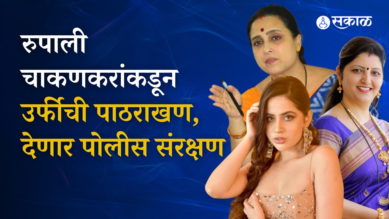 Uorfi javed controversy: उर्फीच्या तक्रारीची महिला आयोगाकडून पाठराखण; देणार पोलीस संरक्षण । Maharashtra politics 