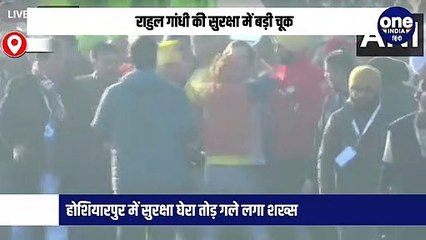 राहुल गांधी की सुरक्षा में बड़ी चूक, होशियारपुर में सुरक्षा घेरा तोड़ गले लगा शख्स