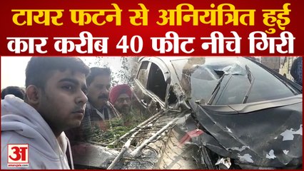 Kanpur Accident : टायर फटने के बाद पुल से 40 फीट नीचे गिरी कार, बाल-बाल बचे लोग