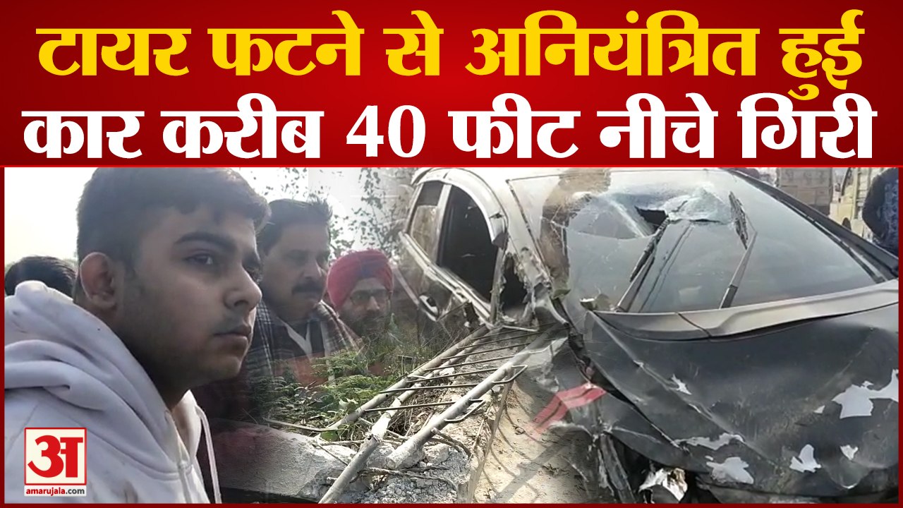 Kanpur Accident : टायर फटने के बाद पुल से 40 फीट नीचे गिरी कार, बाल-बाल बचे लोग