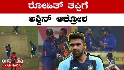 ರೋಹಿತ್ ಶರ್ಮಾ ತೋರಿದ್ದು ಕ್ರೀಡಾಸ್ಪೂರ್ತಿ ಅಲ್ಲ ಬೌಲರ್ & ICC ನಿಯಮಕ್ಕೆ ಮಾಡಿದ ಅವಮಾನ ಎಂದ R ಅಶ್ವಿನ್ | Oneindia