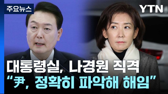 나경원 해임, 전달 과정의 왜곡 ...대통령실 尹, 정확한 진상 파악에 따라 해임 / YTN