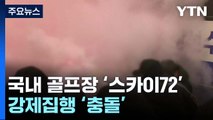 국내 최대 골프장 '스카이72' 강제집행 '충돌'...소화기·욕설 난무 / YTN