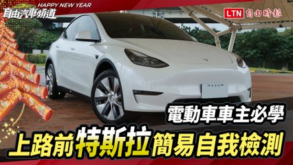 電動車車主必學：上路前特斯拉簡易自我檢測指南