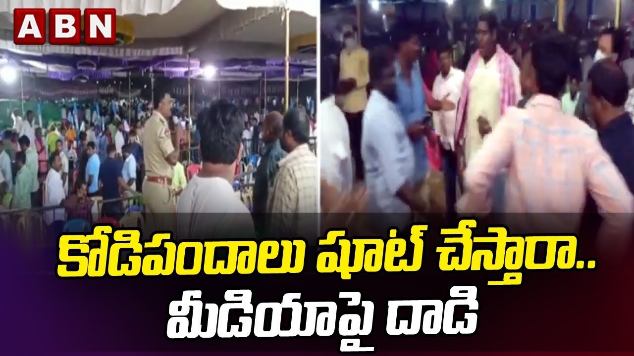 కోడిపందాలు షూట్ చేస్తారా.. అంటూ మీడియాపై దాడి | Attack on Media | ABN Telugu