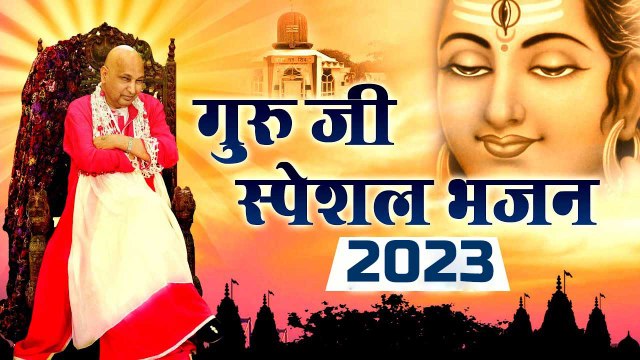Guru ji Bhajan 2023 l Guru Ji Video Jukebox | Guru ji Bhajans l गुरु जी भजन ~ HIndi Devotinal Bhajan ~ 2023
