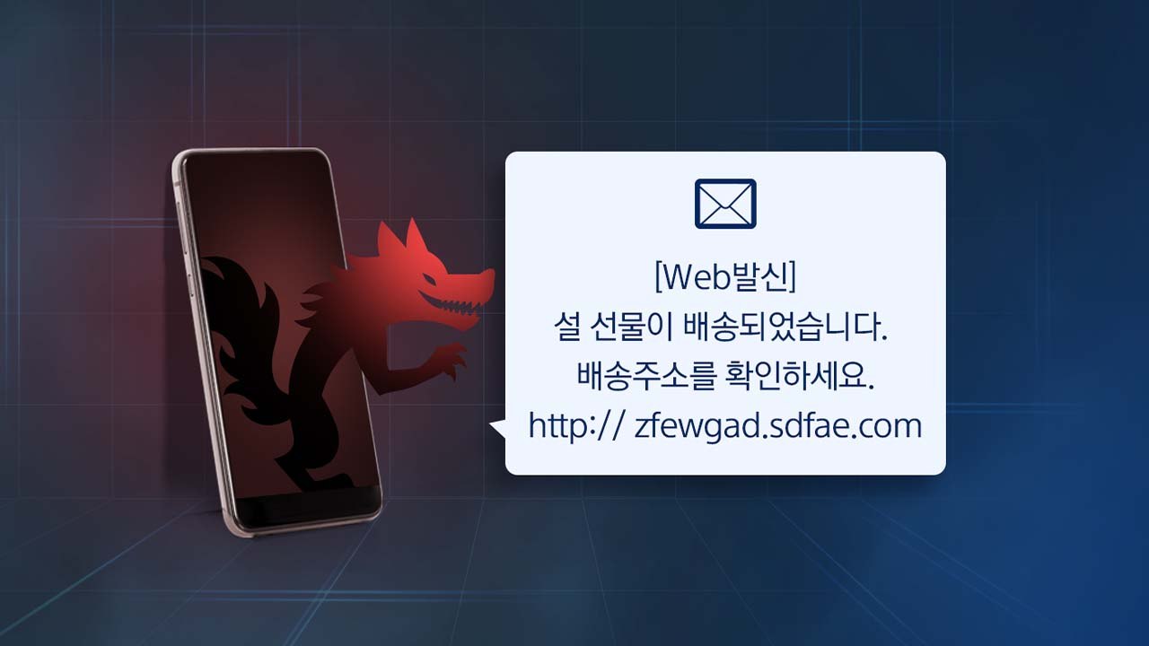 [뉴스큐] 설 연휴 '문자 사기' 주의보..."설 선물이 도착했습니다" / YTN