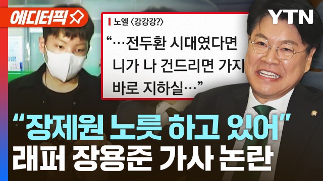 래퍼 장용준 전두환 정권이면 넌 지하실 ...김상일 장노엘, 장제원 노릇 하고 있어 / YTN