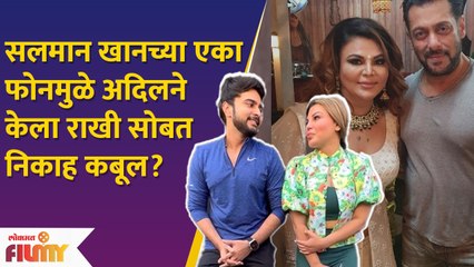 Salman Khan Came to Rakhi Sawant's Rescue with Adil Khan Issue? | म्हणुन आदिलनी केलं लग्नं